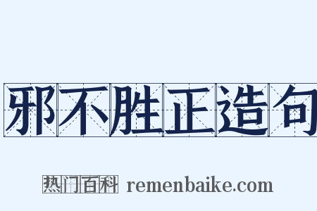 邪不胜正造句是什么意思的图片
